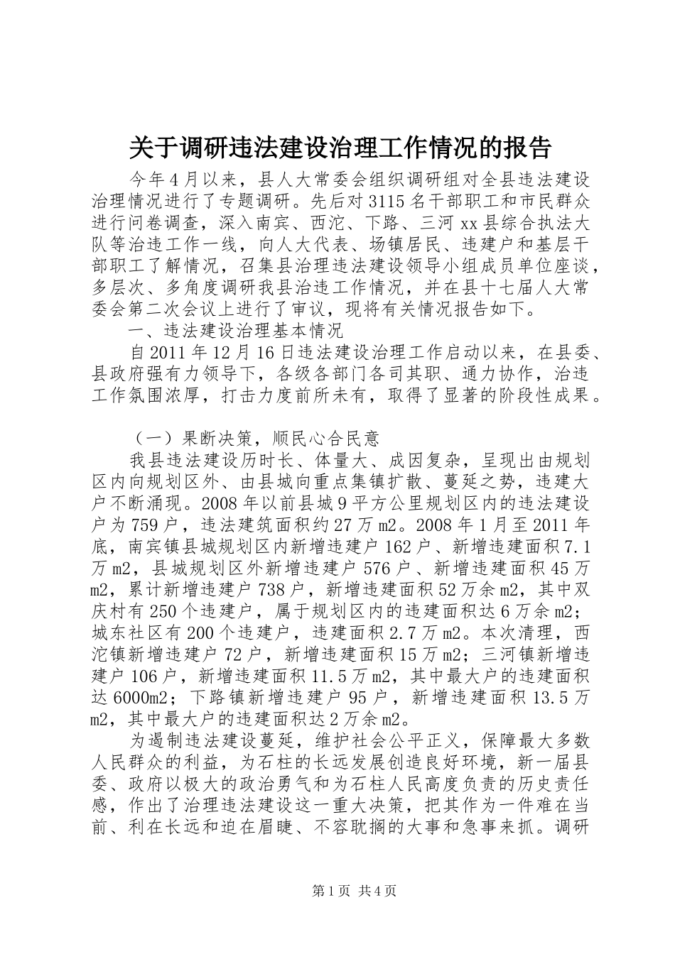 关于调研违法建设治理工作情况的报告_第1页