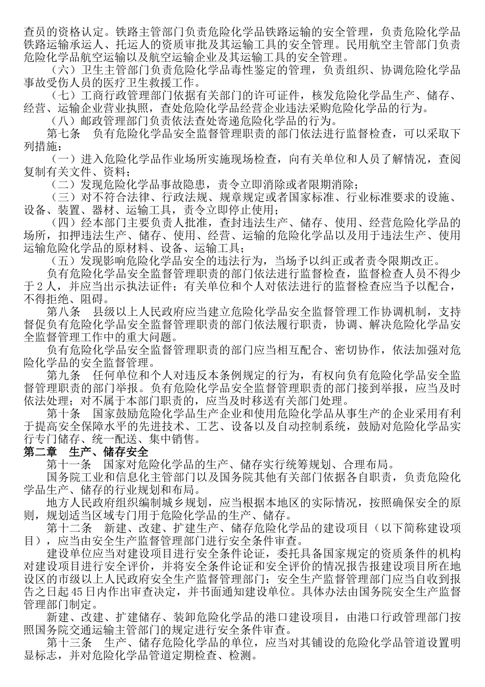 新危险化学品安全管理条例(新)_第2页