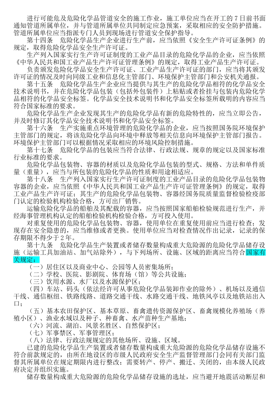 新危险化学品安全管理条例(新)_第3页
