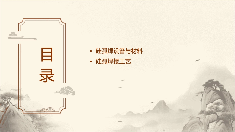第三单元硅弧焊整课件_第2页