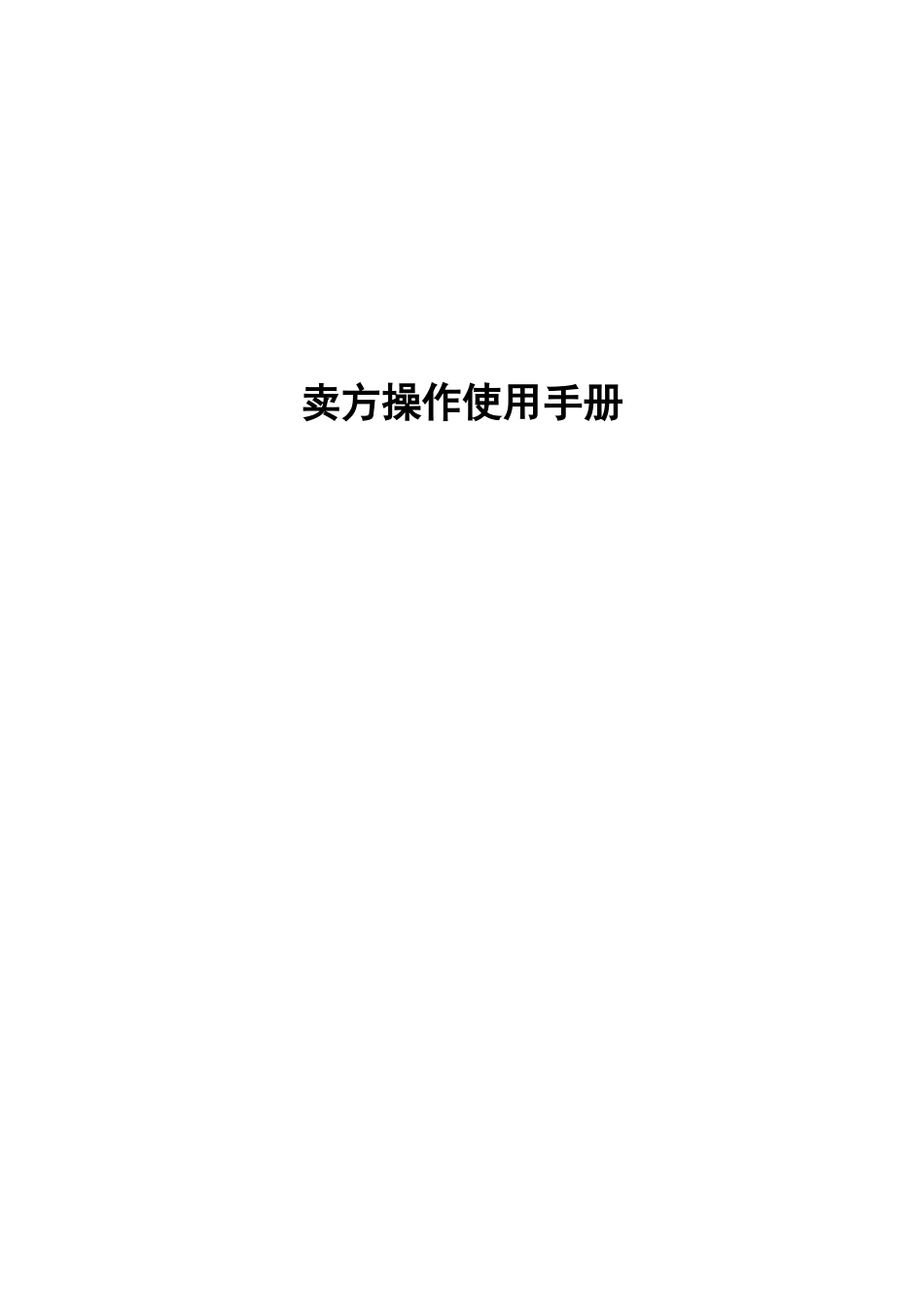 卖方操作使用手册-海南卫虹医药电子商务交易系统_第1页