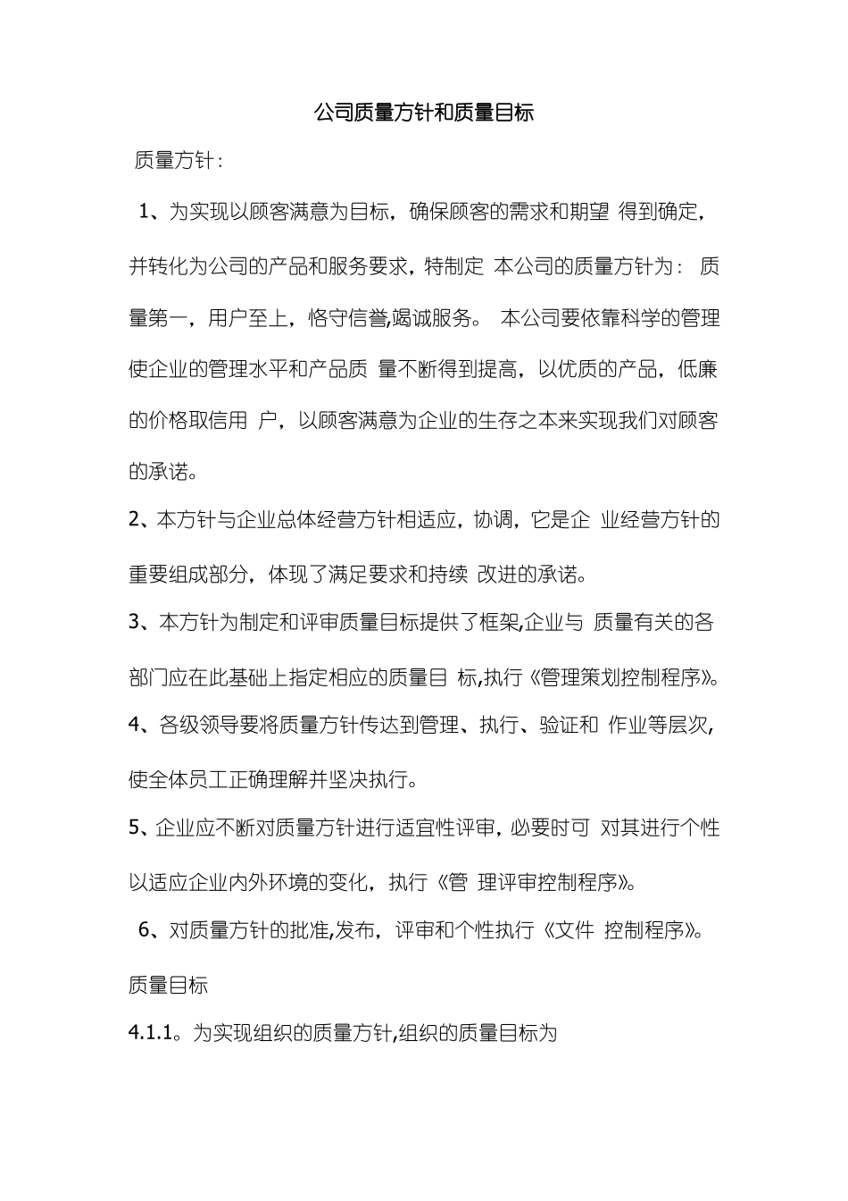 公司质量方针和质量目标_第1页