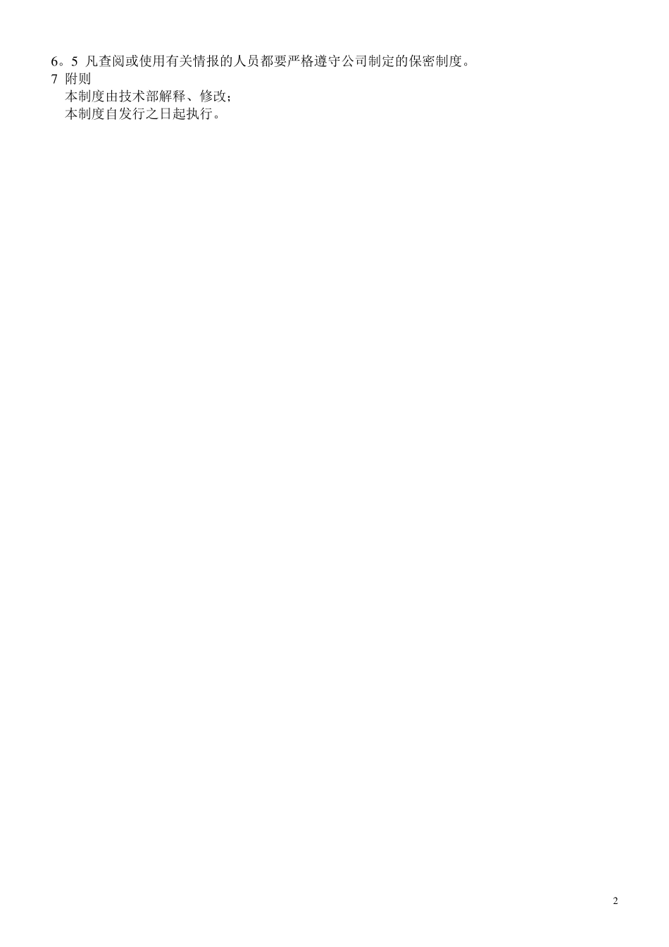 公司技术管理制度----_第2页