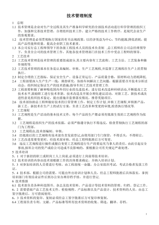 公司技术管理制度----