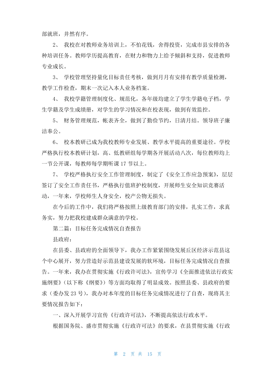 小学年目标任务完成情况自查报告精选多篇_第2页