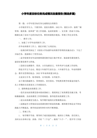 小学年目标任务完成情况自查报告精选多篇