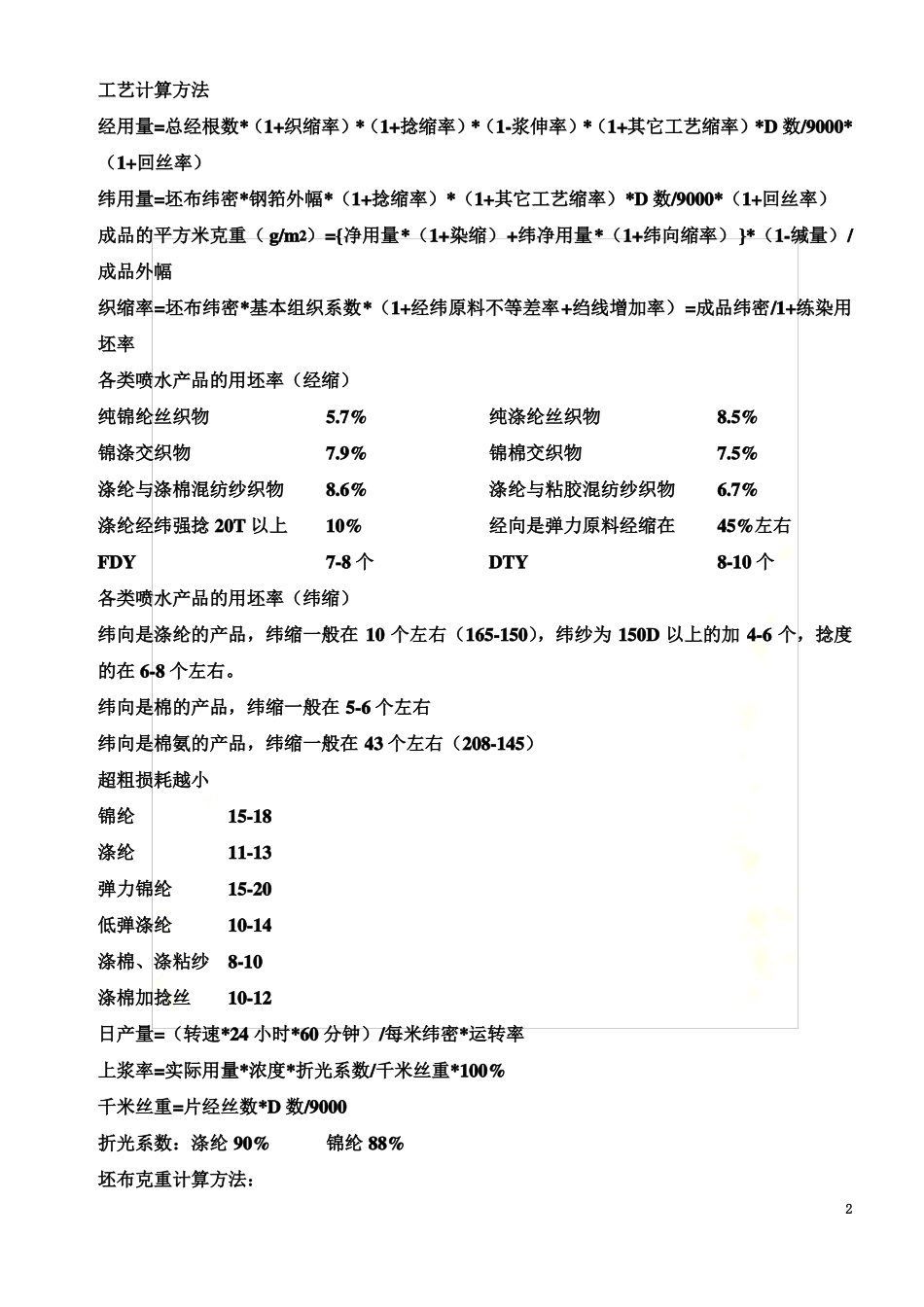 纺织工艺计算_第2页
