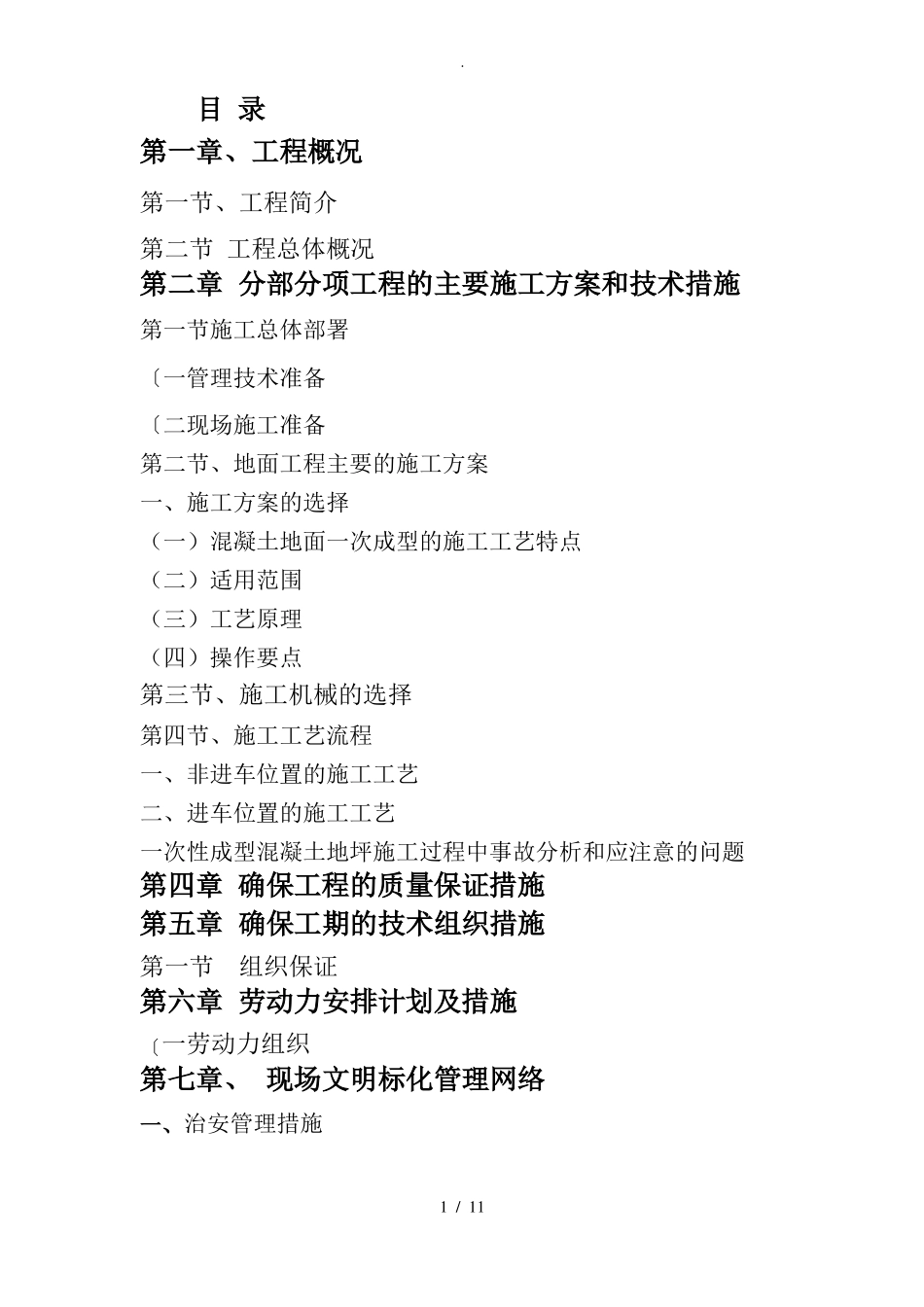 混凝土地面工程施工方案_第1页