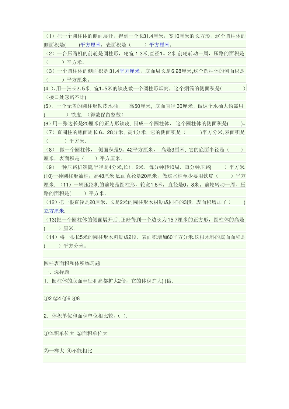 圆柱体积表面积较难的练习题_第1页