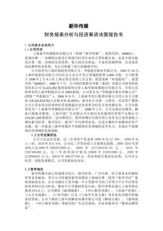新华传媒财务报表分析与投资筹资决策报告书
