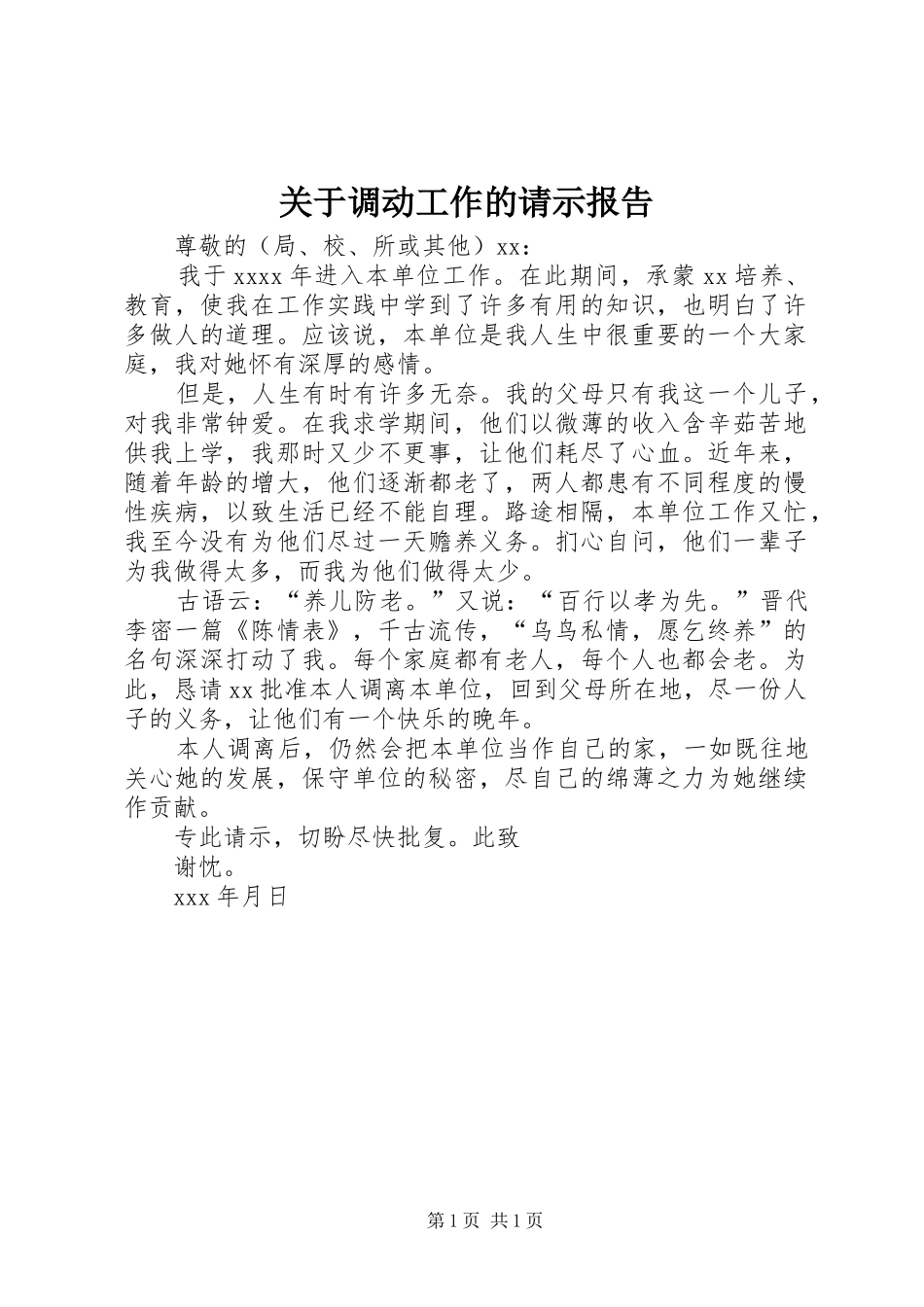 关于调动工作的请示报告_第1页