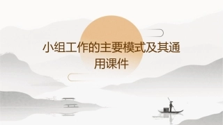 小组工作的主要模式及其通用课件