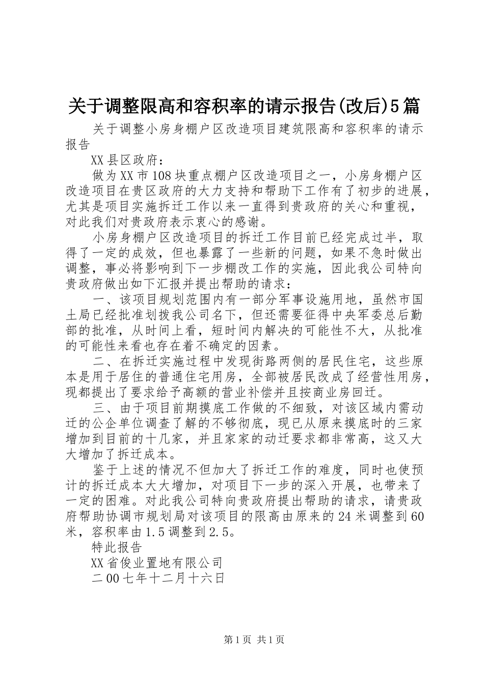 关于调整限高和容积率的请示报告(改后)5篇_第1页