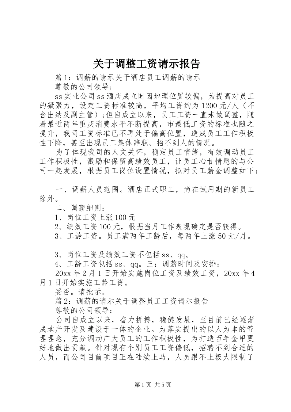 关于调整工资请示报告_第1页