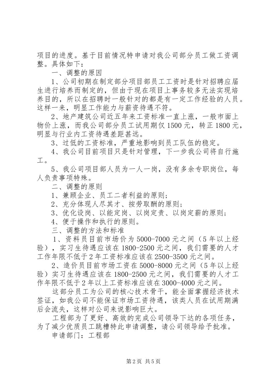 关于调整工资请示报告_第2页