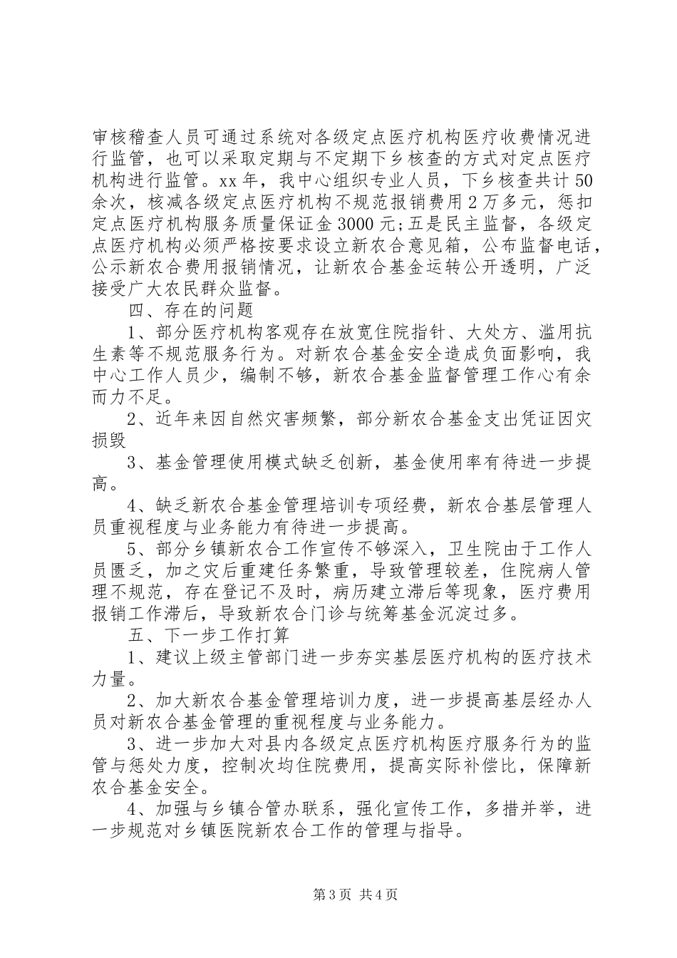 关于财政专项资金监督检查工作的自查报告_第3页