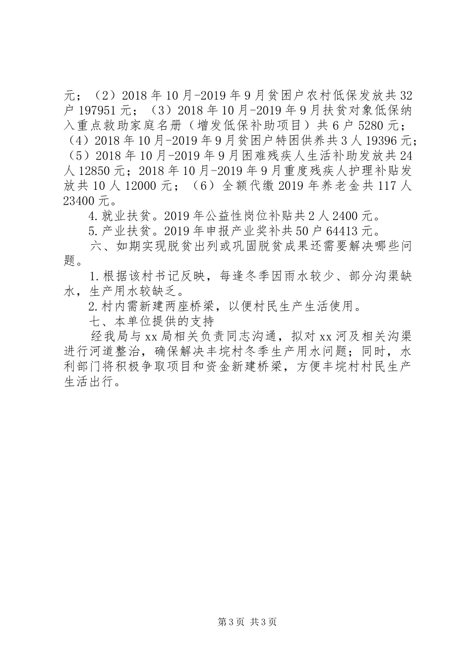 关于调研深度贫困村发展的报告_第3页