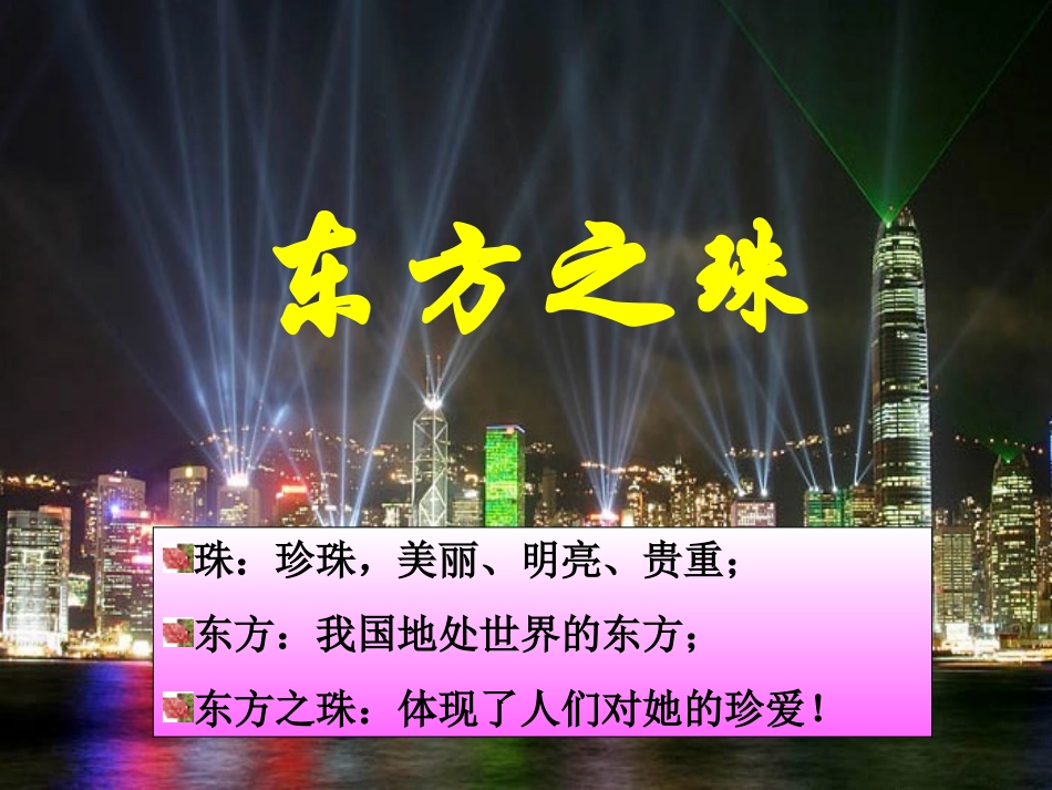 苏教版三年级语文上册《东方之珠》PPT课件_第1页