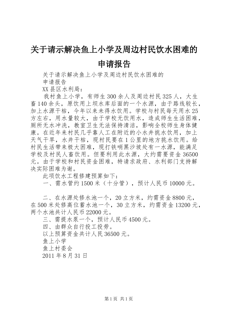 关于请示解决鱼上小学及周边村民饮水困难的申请报告_第1页