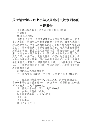 关于请示解决鱼上小学及周边村民饮水困难的申请报告