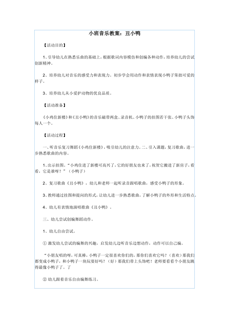 小班音乐教案：丑小鸭_第1页