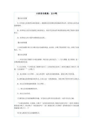 小班音乐教案：丑小鸭