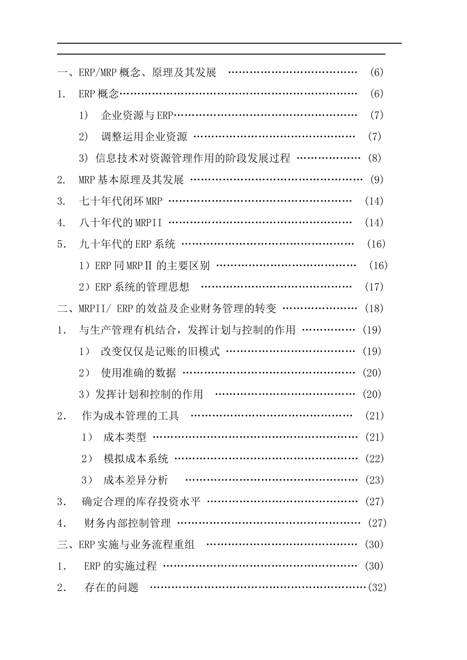 MRPII-ERP实施与企业财务管理概述_第3页