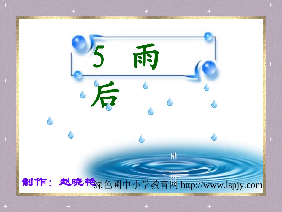 北师大版小学二年级下册语文《雨后》课件PPT_第1页