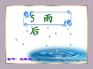 北师大版小学二年级下册语文《雨后》课件PPT