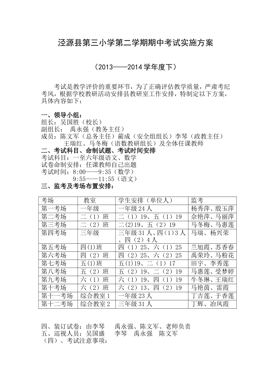 泾源三小2014年下期中考试实施方案_第1页