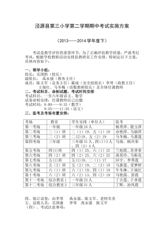 泾源三小2014年下期中考试实施方案
