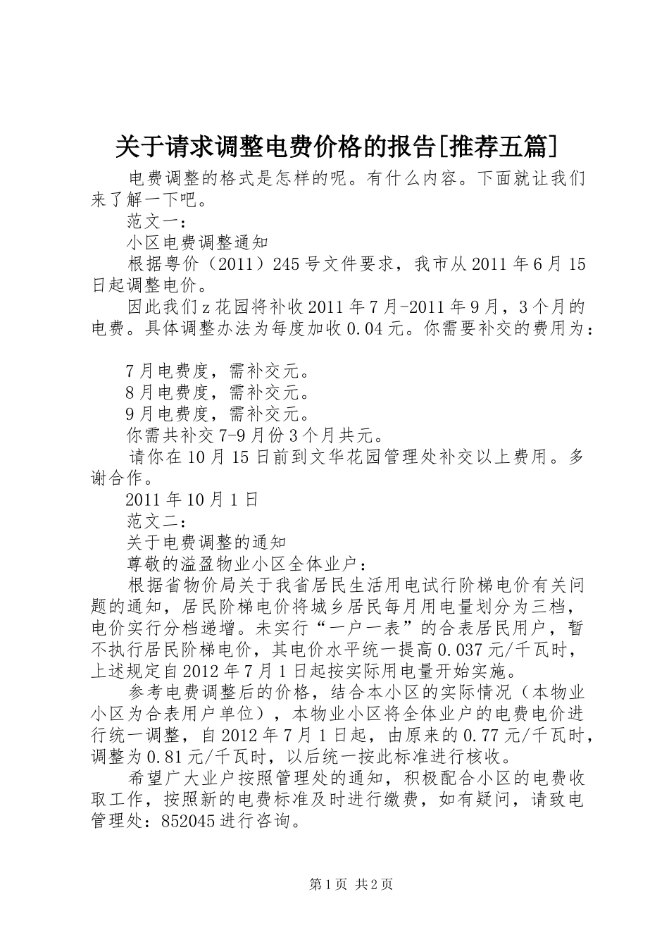 关于请求调整电费价格的报告[推荐五篇]_第1页