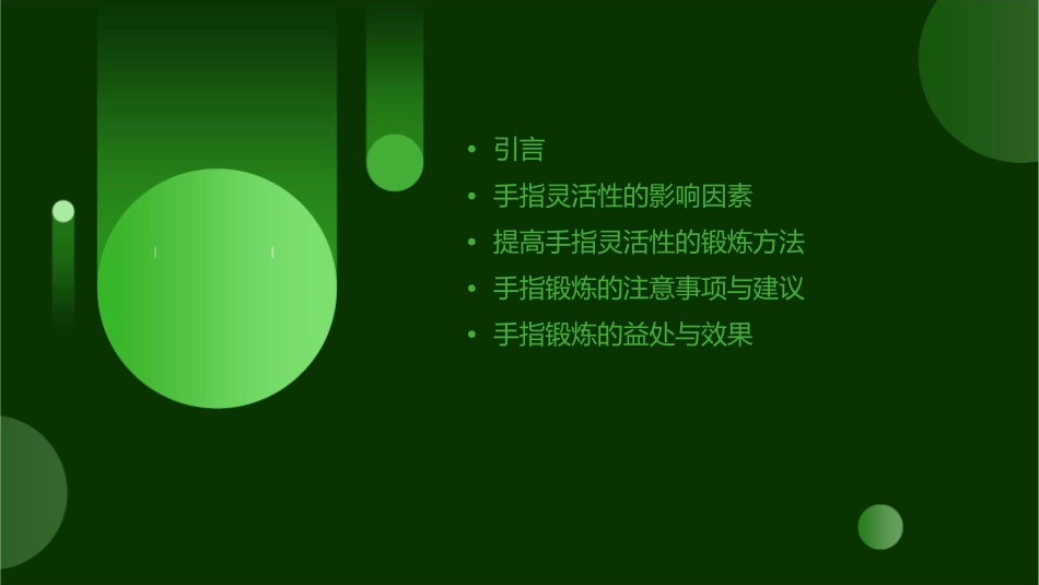 手指灵活性与健康锻炼课件_第2页