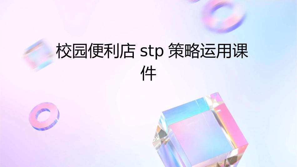 校园便利店stp策略运用课件_第1页