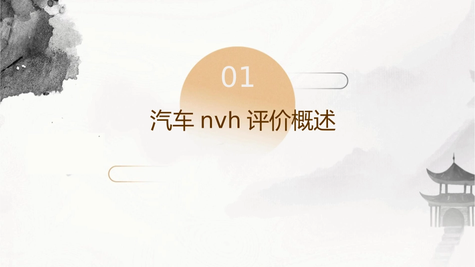 汽车NVH评价方法课件_第3页