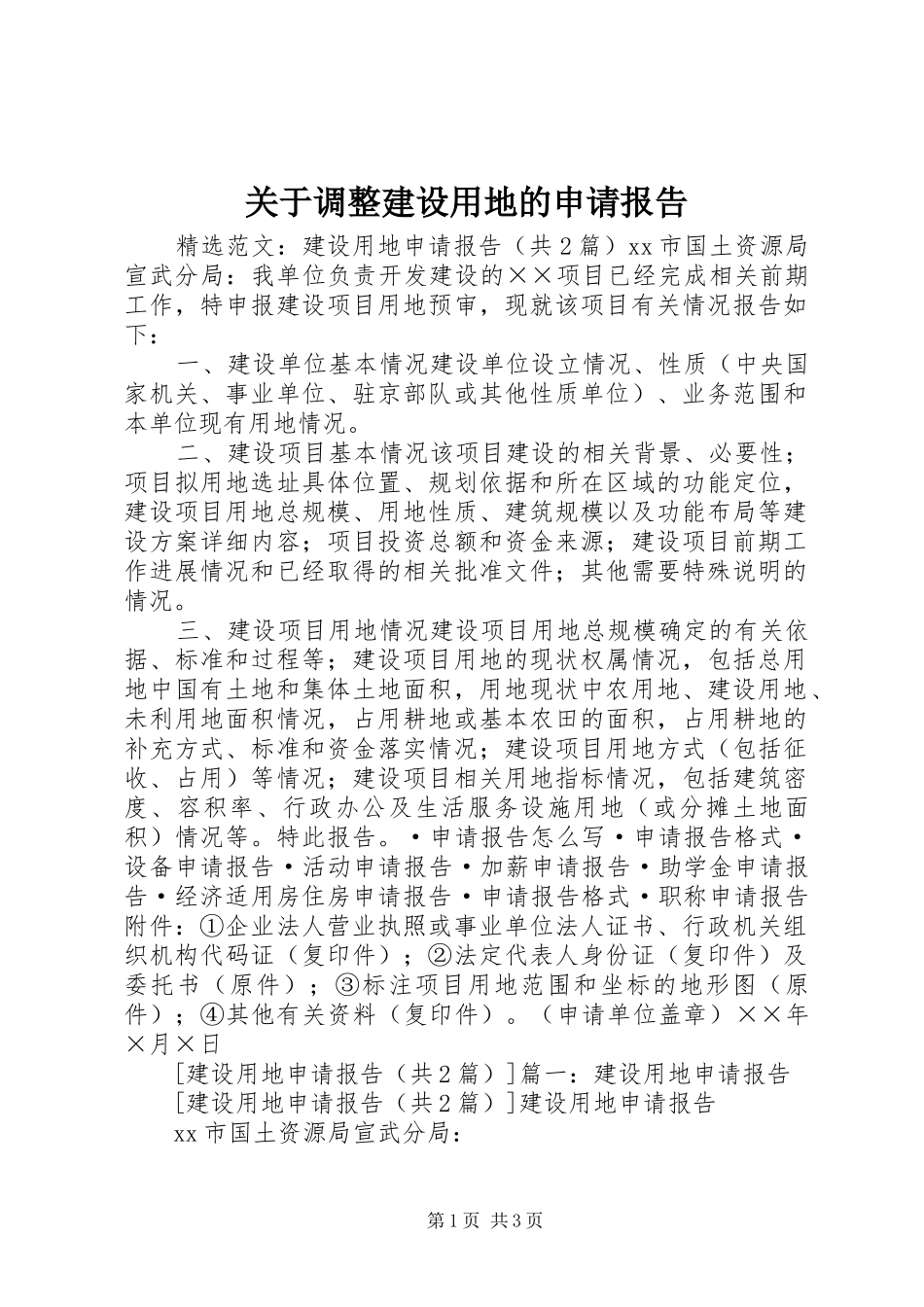 关于调整建设用地的申请报告_第1页