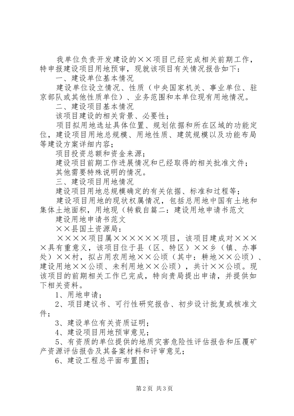 关于调整建设用地的申请报告_第2页