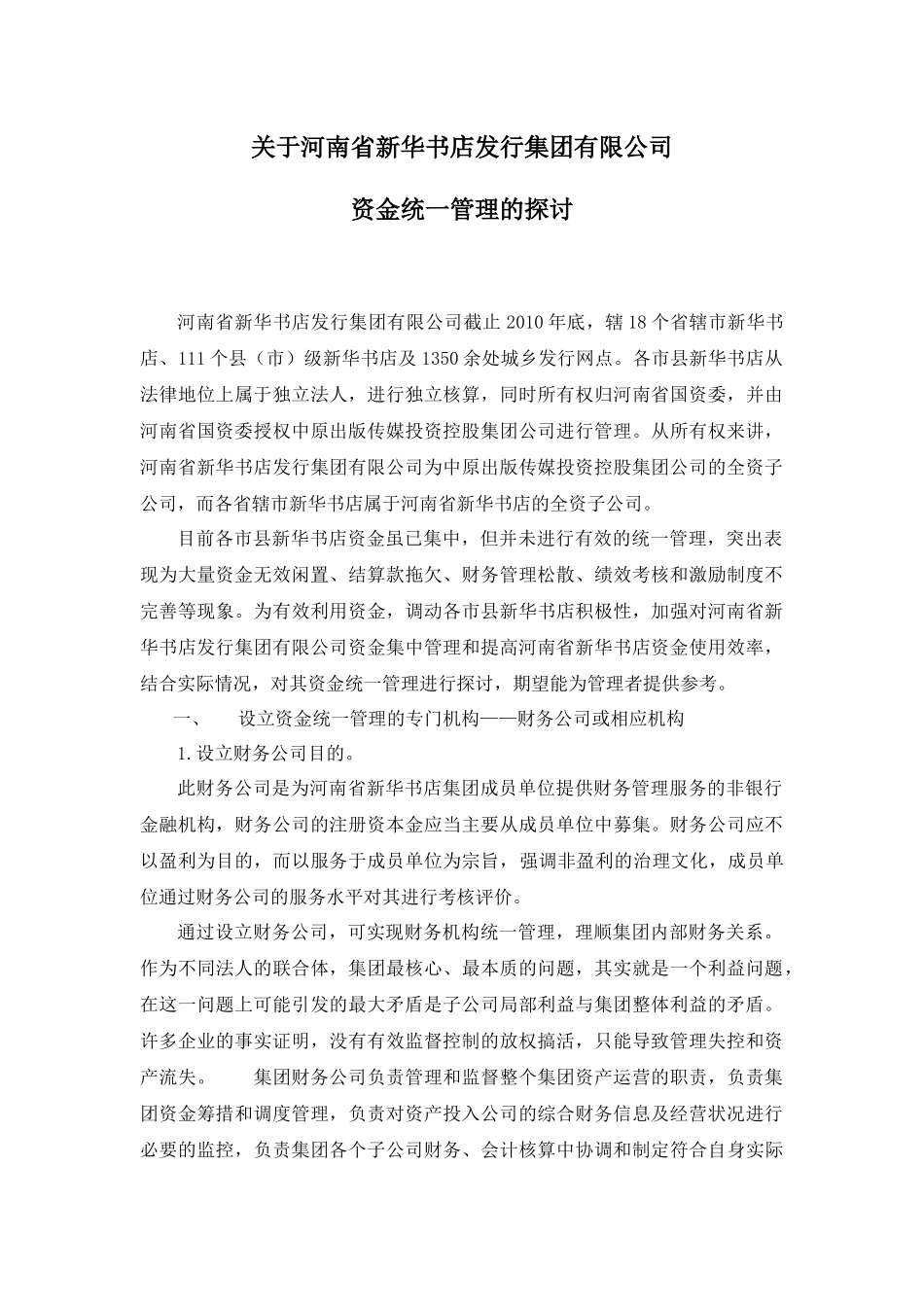 新华书店资金统一管理_第1页
