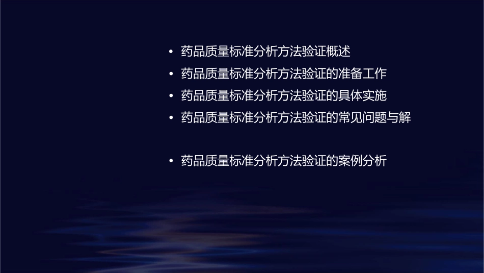 药品质量标准分析方法验证课件_第2页