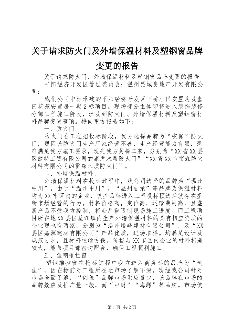 关于请求防火门及外墙保温材料及塑钢窗品牌变更的报告_第1页