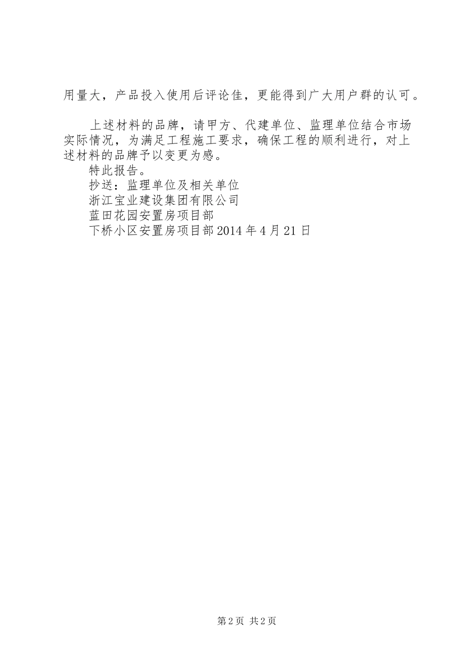 关于请求防火门及外墙保温材料及塑钢窗品牌变更的报告_第2页