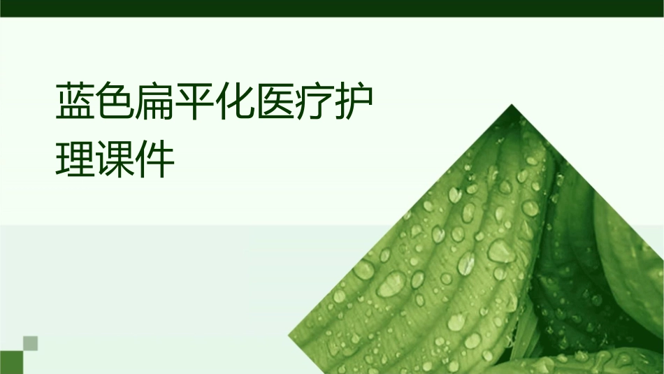 蓝色扁平化医疗护理课件_第1页