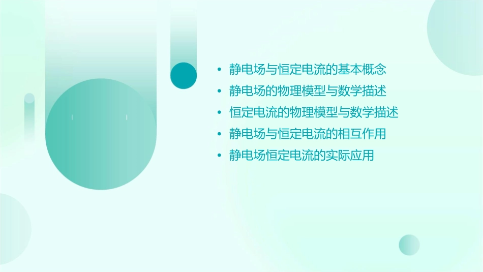 静电场恒定电流备课讲座课件_第2页