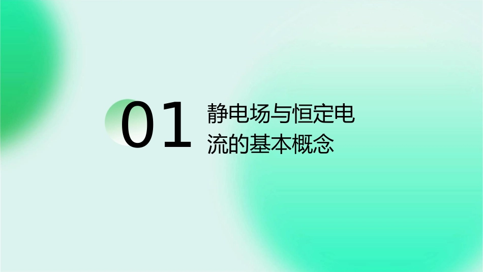 静电场恒定电流备课讲座课件_第3页