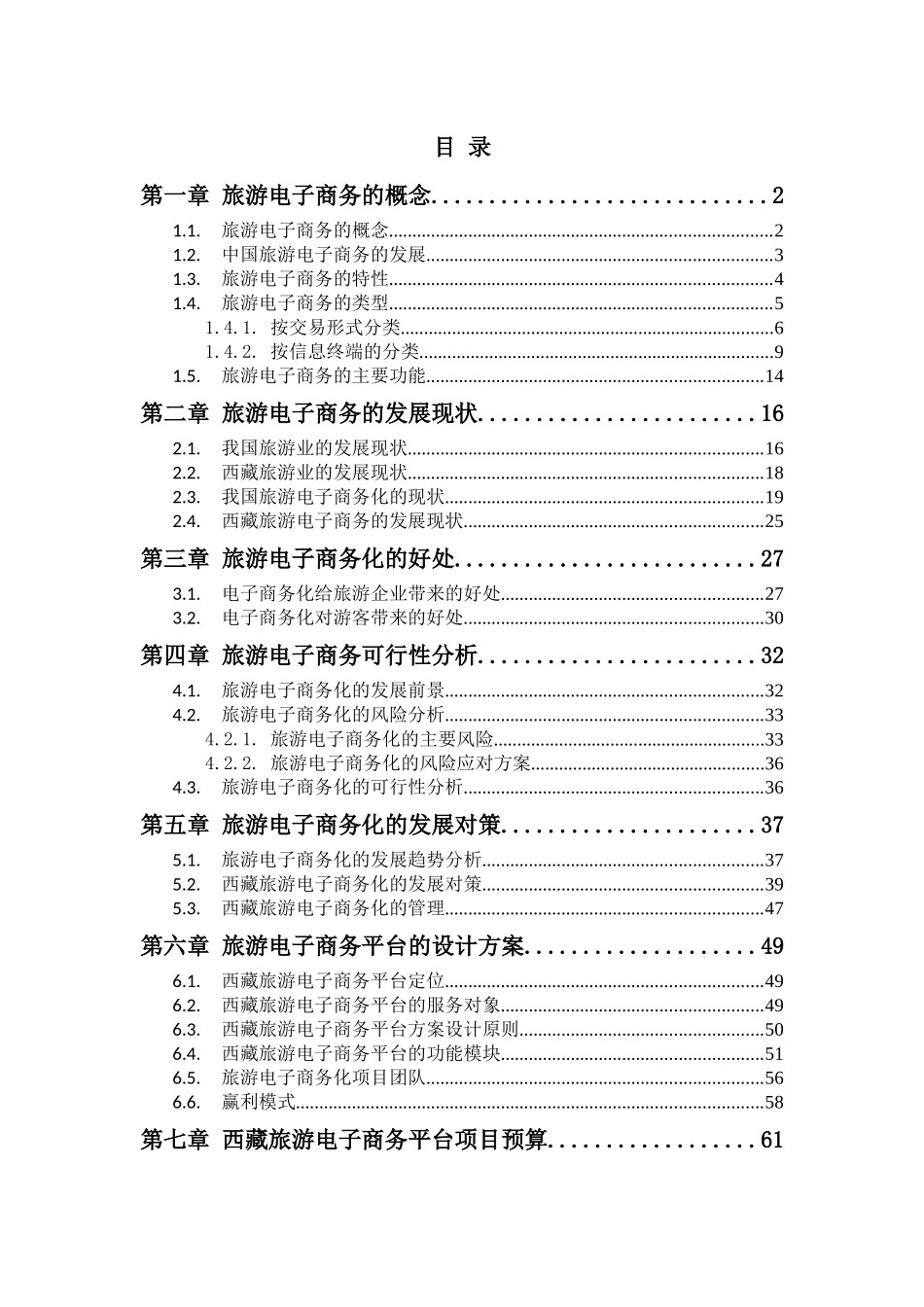 旅游电子商务化可行性分析报告_第2页