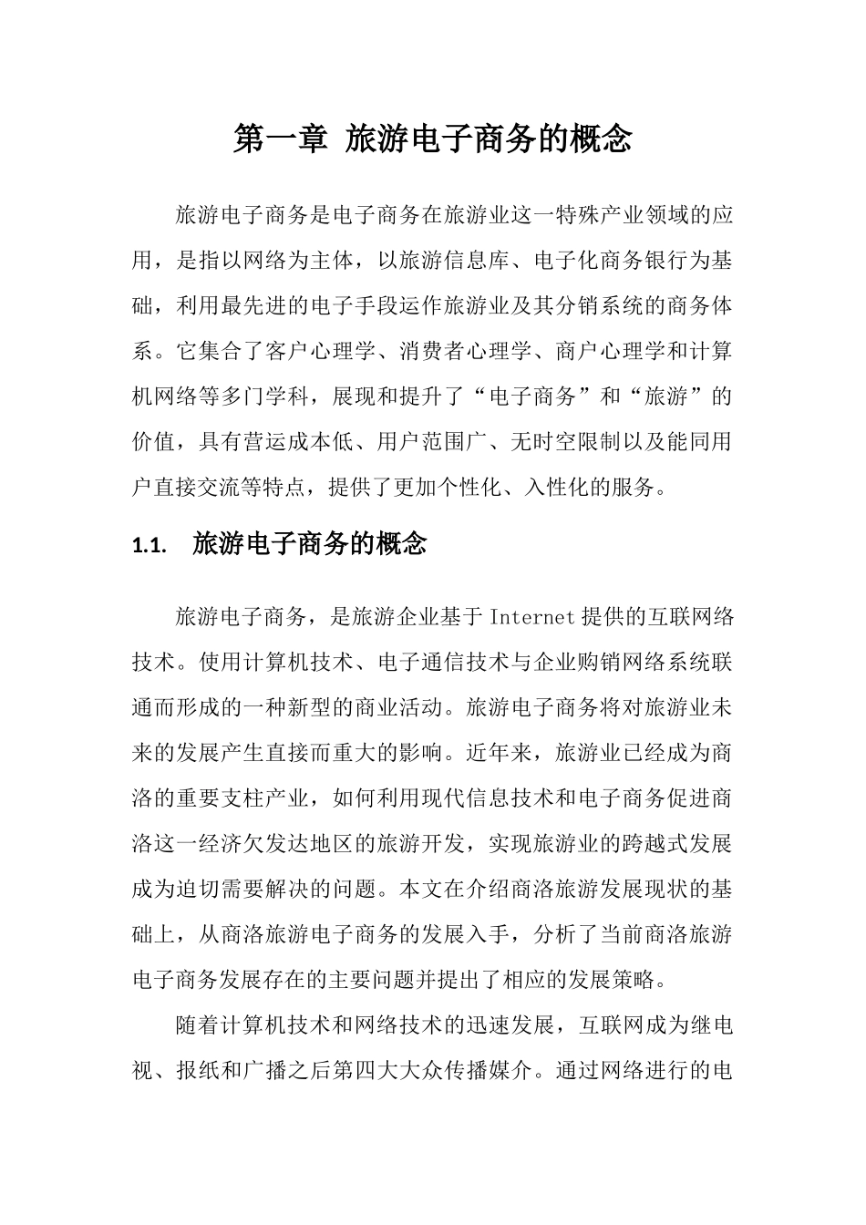 旅游电子商务化可行性分析报告_第3页