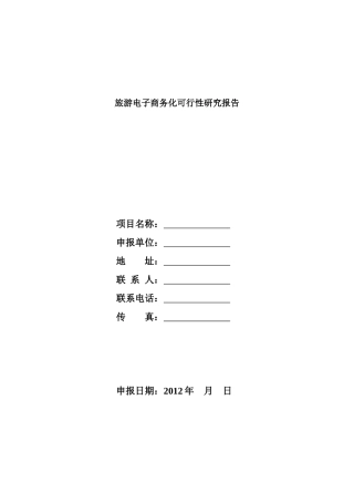 旅游电子商务化可行性分析报告