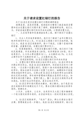 关于请求设置红绿灯的报告