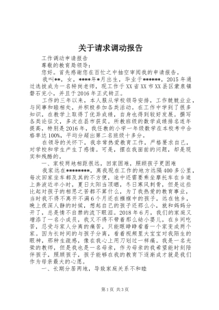 关于请求调动报告