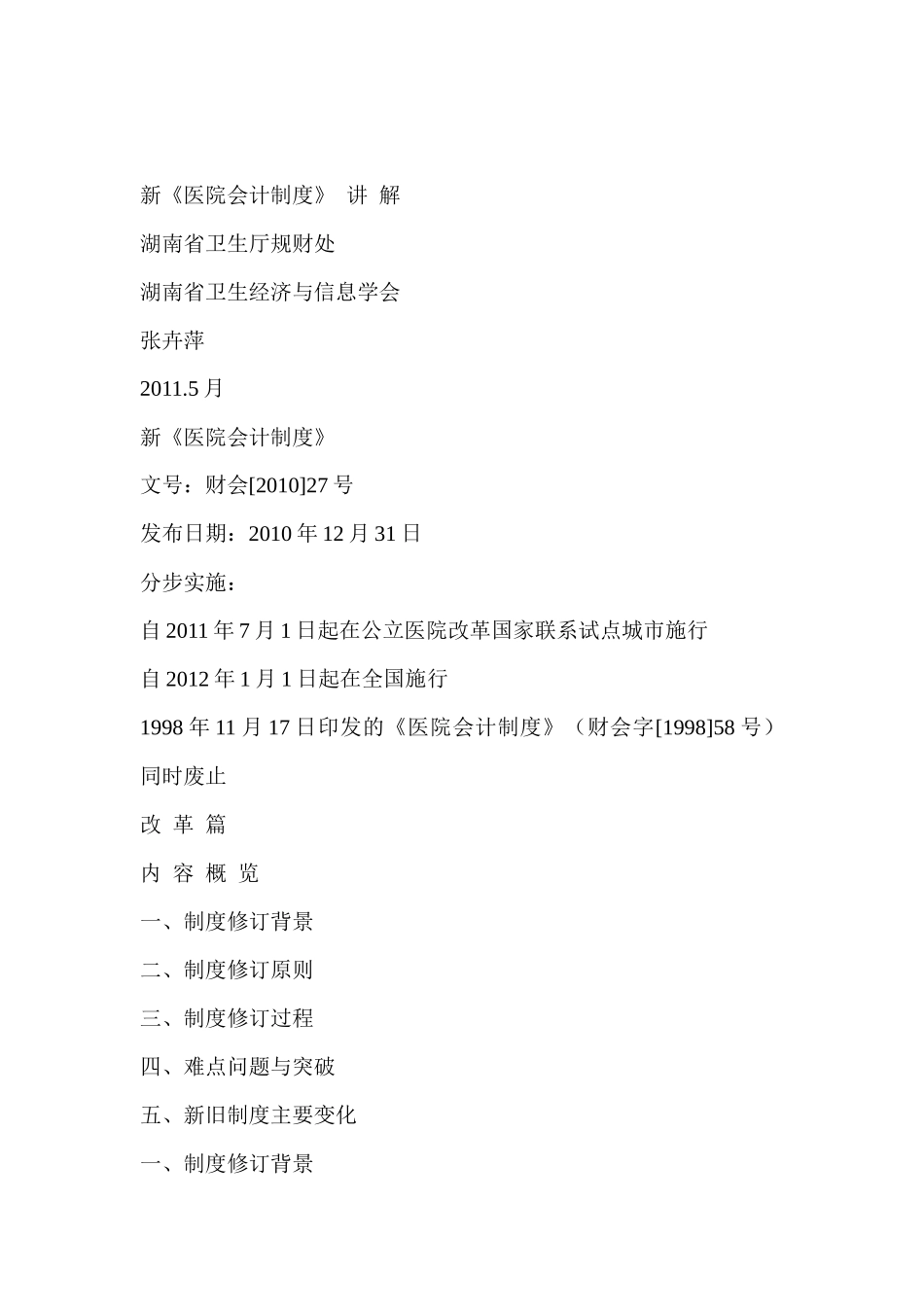 新医院会计制度讲解_第1页